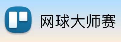 网球大师赛 Logo
